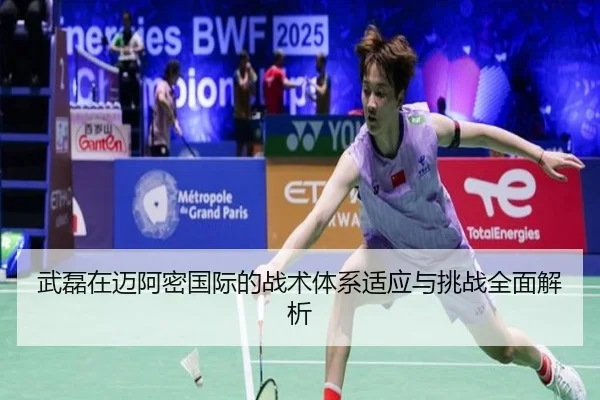 武磊在迈阿密国际的战术体系适应与挑战全面解析
