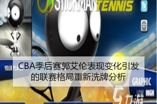 CBA季后赛郭艾伦表现变化引发的联赛格局重新洗牌分析